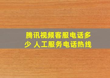 腾讯视频客服电话多少 人工服务电话热线